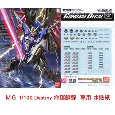 BANDAI鋼彈模型水貼#36 MG 1/100 DESTINY GUNDAM 命運鋼彈專用水貼紙, 1個