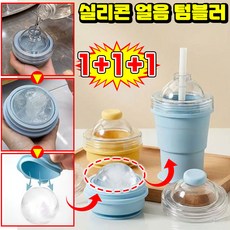 [여름필수템] 1/1+1 실리콘 얼음컵 하이볼 얼음틀 텀블러 얼음볼컵 접이식 아이스하키컵 실리콘 얼음 텀블러 왕 얼음틀 대용량 얼음 트레이 얼음 보관통 아이스볼 메이커LUPEIYA, 3개, 옐로우