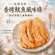 澎湖海味 香烤魷魚風味條 110g 台灣製造 慢火烘烤 越嚼越香, 1個