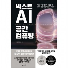 넥스트 AI 공간 컴퓨팅 - 애플구글메타가 사활을 건 2035 공간 기술 패권 시나리오, 없음