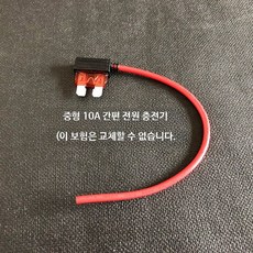 자동차 퓨즈박스 무손상 전원 취득용 중소형 미니 퓨즈 소켓 빨강· 중형 10A 간편 전원 탈착기, 1세트