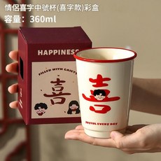 雙喜陶瓷漱口杯 容量360ml, 1034 - 133b 情侶喜字杯男孩彩盒, 1套