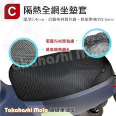 Takahashi Moto 高橋車部屋 勁戰五代機車坐墊套, 1個, 隔熱全網 坐墊套