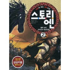 만화로 보는 명작소설 스토리 엔 2:블랙 뷰티 / 이아손과 황금양털, 토마토북