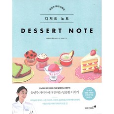 유민주 파티시에의 디저트 노트