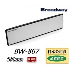 Broadway 車內後視鏡, 1個, BW-867 300mm曲面