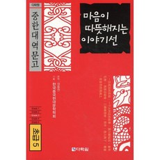 마음이 따뜻해지는 이야기선 : 초급5, 다락원, 다락원 중한대역문고