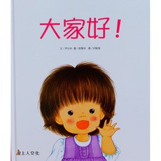 上人文化 大家好！ 繪本童書