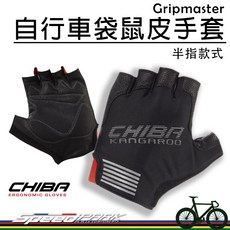 CHIBA Gripmaster 自行車半指手套 袋鼠皮材質, 1個