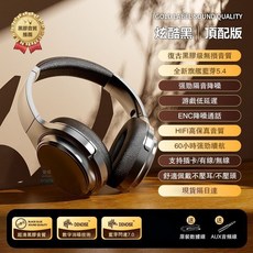 【好物優選Top1】復古高顏值頭戴式藍牙耳機 耳罩式耳機藍牙5.4 智慧降噪超長待機 可插卡/插線 續航無憂 學生辦公用, 頂配版-炫酷黑【超長續航+智能降噪】