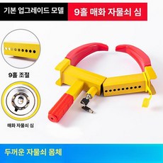 자동차 타이어 족쇄 휠락 도난방지 바퀴 자물쇠 9홀 트럭 방지 차량 휠 휴대용 주차 구리, 기본 색상, 기본 차종