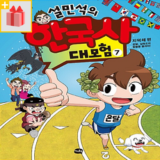 설민석의 한국사 대모험 7 - 지덕체 편 : 온달 삼족오의 방울을 울려라