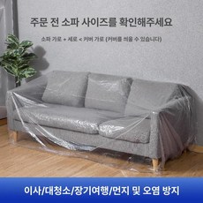 쇼파 방수 커버 고밀도 베오라 천갈이 소파천 리폼, 1개, 가구 먼지 덮개 (두꺼운 16줄 재사용 가능)