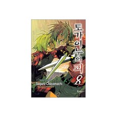 토가이누의 피 08