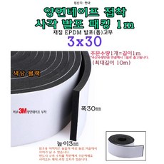 EPDM 접착식 사각 발포 패킹 3x30 mm 접착테이프 폼패킹 가스켓 고무 보호대 몰딩 풍절음 스폰지 단열, 1개