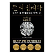 돈의 심리학 (50만 부 기념 뉴 에디션) / 모건 하우절, 인플루엔셜