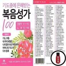 LGS_USB노래칩 기도중 은혜 복음성가 100곡, 상세페이지 참조