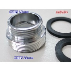 水龍頭轉換接頭 淨水器轉換器 雙外牙 18mm外細牙轉22mm外細牙, 1個