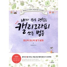 내가 봐도 괜찮은 캘리그라피 쓰는 법을 하나씩 하나씩 알기 쉽게