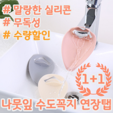1+1 말랑한 실리콘 재질 무독성 나뭇잎 모양 수도꼭지 연장 연결 연결탭 연장탭, 그레이, 핑크