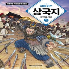 [개똥이네][중고-최상] 처음 읽는 삼국지 3 - 격변의 시대