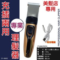 TW焊馬 CY-H5802 充插兩用專業理髪器 陶瓷大刀頭 USB充電