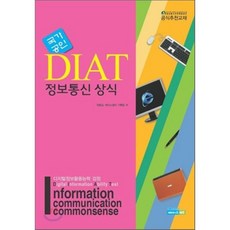 국가공인 DIAT 정보통신 상식, 에이스ME