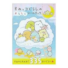 (일본어원서) すみっコぐらしのよろしくシールブック, SHUFU TO SEIKATSU SHA CO.,LTD.