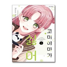 코미야마가 싫어 3 권 만화 책, 대원씨아이(만화), 모모시로 마노