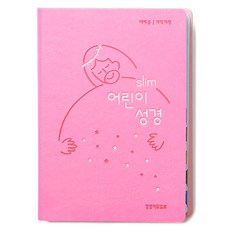 생명의말씀사 개역개정 슬림 어린이성경 소 단본 무지퍼, 1.슬림어린이 성경 소 뉴분홍, 뉴분홍, 생명의말씀사 편집부