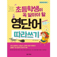초등학생이 꼭 알아야 할영단어 따라쓰기, 다락원, 없음null