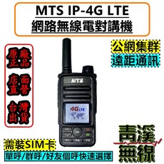 MTS IP-4G LTE 網路無線電對講機 公網集群 遠距通訊, 1個