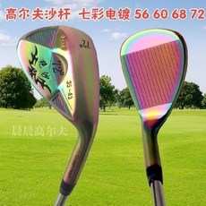 Golf Wind 高爾夫沙桿 七彩電鍍 56 60 68 72 挖起桿