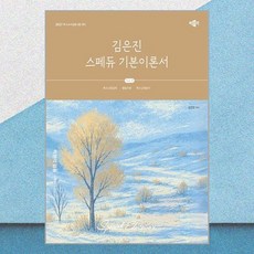2027 김은진 스페듀(SPECIAL EDUCATION) 기본이론서 vol.4 박문각
