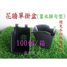 園藝城堡 花牆單掛盆(植生牆)100個/箱，DIY花牆裝飾，室內外綠植盆栽，垂直花園壁掛, 1個, 蓄水掛勾型