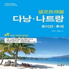 [개똥이네][중고-상] 다낭 나트랑 셀프트래블 (2017~2018)