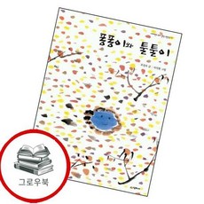 퐁퐁이와 툴툴이 퐁퐁이와툴툴이 추천도서 2학년 1학기 교과서 수록도서, 없음