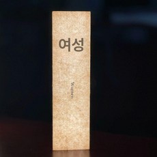 화장실 표시 조명 램프 한지 표시등 카페 욕실 무선, 1개, 4. 여성용 30x8cm