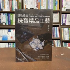 台科大出版 珠寶工藝 珠寶鑑賞入門 張教授談珠寶工藝 2021年11月出版