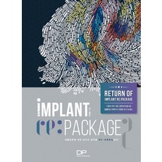 Implant Repackage(임플란트 리패키지) 2:임플란트에 대한 당신의 생각을 RE-프로듀싱하라, 치과계, 박휘웅 저