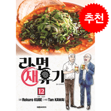 라면 재유기 12, 대원, 쿠베 로쿠로 글 /카와이 탄 그림