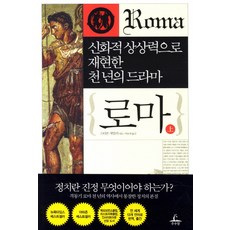 羅馬(上)： 以神話般的想像力重現的千年戲劇, 秋收田, 史蒂文·塞勒 著/朴雄熙 譯