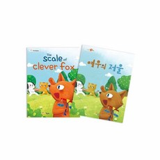 여우의 저울 독서교육 창작동화