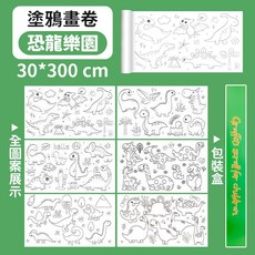 兒童塗鴉畫卷 趣味填色繪畫紙 創意畫貼, 【塗鴉畫卷300cm】恐龍樂園
