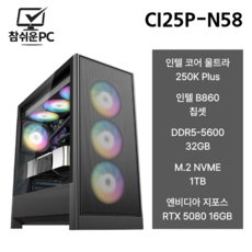 참쉬운PC 2026 게이밍 조립PC 데스크탑 본체 인텔 15세대 245K 250K Plus 코어 울트라 5 풀옵션 오버워치 피파 배그 GTA 팰월드 게이밍PC, 1TB, 32GB, Free DOS, 지포스 RTX 5080