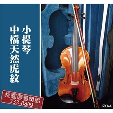 聯豐樂器 中檔天然虎紋小提琴，附贈小提琴教本，桃園現貨, 1/4, 1個