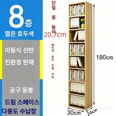 폭좁은 틈새 책장 월넛 거실책장 벤치형 6단 인테리어 사이즈 틈새책꽂이, 전면 라이트 월넛 30x24x180 8단