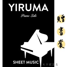 YIRUMA 鋼琴譜 李閏珉 精選鋼琴浪漫曲 抒情 韓國作曲家