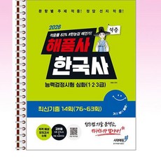 2026 해품사 한국사능력검정시험 심화(1·2·3급) 적중 최신기출 14회 - 스프링 제본선택, 제본안함
