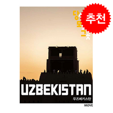 당신이 모르는 그 곳 우즈베키스탄 Uzbekistan + 쁘띠수첩 증정, 어라운더월드, 어라운더월드편집부